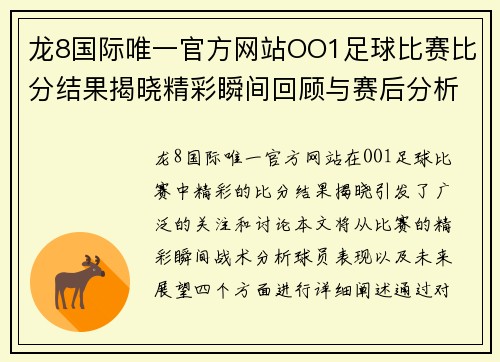 龙8国际唯一官方网站OO1足球比赛比分结果揭晓精彩瞬间回顾与赛后分析