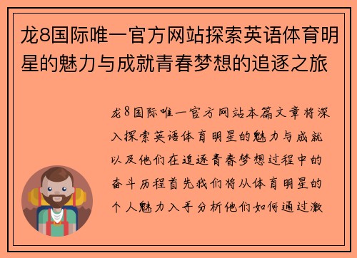 龙8国际唯一官方网站探索英语体育明星的魅力与成就青春梦想的追逐之旅