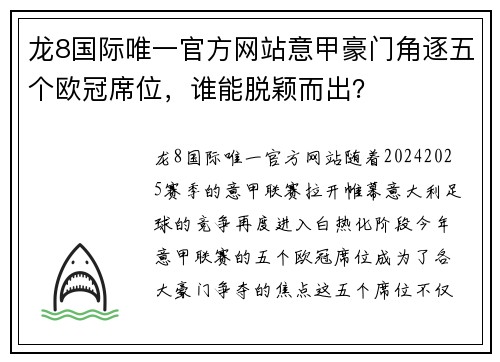 龙8国际唯一官方网站意甲豪门角逐五个欧冠席位，谁能脱颖而出？