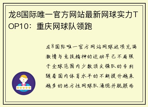 龙8国际唯一官方网站最新网球实力TOP10：重庆网球队领跑