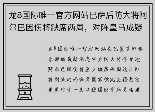 龙8国际唯一官方网站巴萨后防大将阿尔巴因伤将缺席两周，对阵皇马成疑