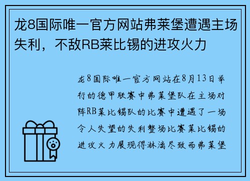 龙8国际唯一官方网站弗莱堡遭遇主场失利，不敌RB莱比锡的进攻火力