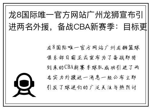 龙8国际唯一官方网站广州龙狮宣布引进两名外援，备战CBA新赛季：目标更高，战力升级！