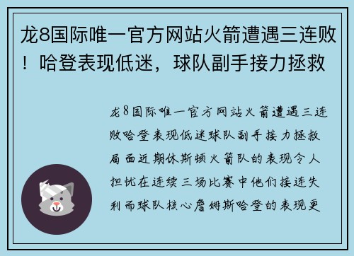 龙8国际唯一官方网站火箭遭遇三连败！哈登表现低迷，球队副手接力拯救局面