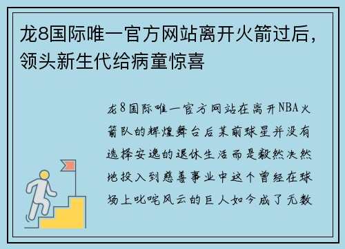 龙8国际唯一官方网站离开火箭过后，领头新生代给病童惊喜
