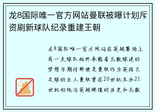 龙8国际唯一官方网站曼联被曝计划斥资刷新球队纪录重建王朝