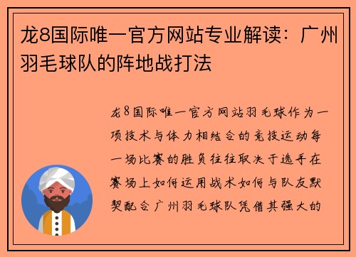 龙8国际唯一官方网站专业解读：广州羽毛球队的阵地战打法
