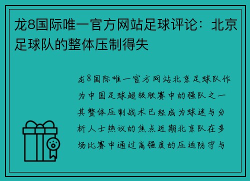 龙8国际唯一官方网站足球评论：北京足球队的整体压制得失