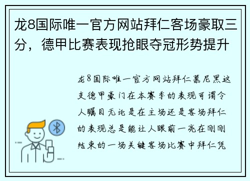 龙8国际唯一官方网站拜仁客场豪取三分，德甲比赛表现抢眼夺冠形势提升