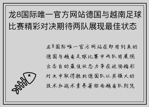 龙8国际唯一官方网站德国与越南足球比赛精彩对决期待两队展现最佳状态