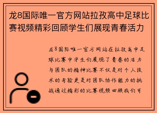 龙8国际唯一官方网站拉孜高中足球比赛视频精彩回顾学生们展现青春活力与团队精神
