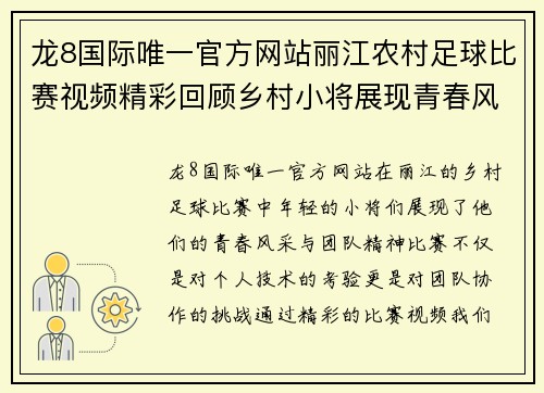 龙8国际唯一官方网站丽江农村足球比赛视频精彩回顾乡村小将展现青春风采与团队精神