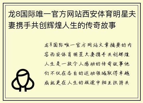 龙8国际唯一官方网站西安体育明星夫妻携手共创辉煌人生的传奇故事