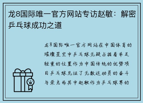 龙8国际唯一官方网站专访赵敏：解密乒乓球成功之道