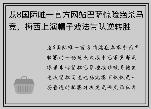 龙8国际唯一官方网站巴萨惊险绝杀马竞，梅西上演帽子戏法带队逆转胜