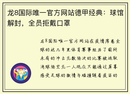 龙8国际唯一官方网站德甲经典：球馆解封，全员拒戴口罩