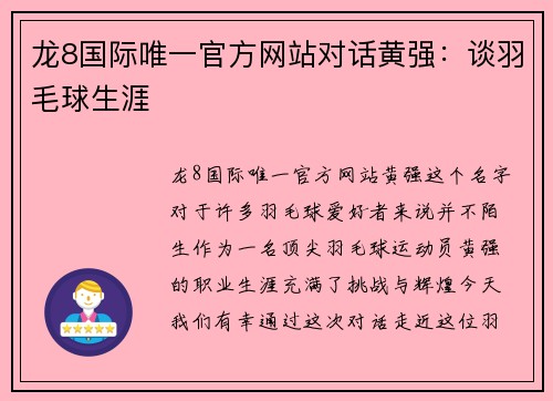 龙8国际唯一官方网站对话黄强：谈羽毛球生涯