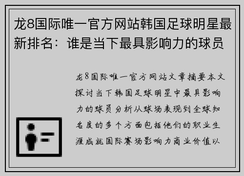 龙8国际唯一官方网站韩国足球明星最新排名：谁是当下最具影响力的球员