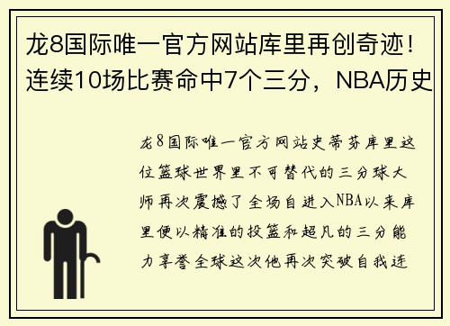 龙8国际唯一官方网站库里再创奇迹！连续10场比赛命中7个三分，NBA历史又添新纪录