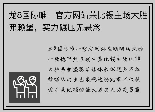 龙8国际唯一官方网站莱比锡主场大胜弗赖堡，实力碾压无悬念