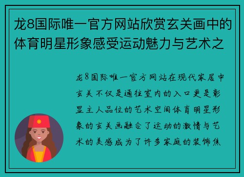 龙8国际唯一官方网站欣赏玄关画中的体育明星形象感受运动魅力与艺术之美