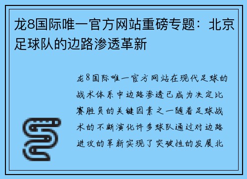 龙8国际唯一官方网站重磅专题：北京足球队的边路渗透革新